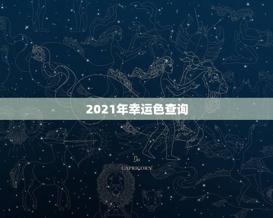 2021年幸运色查询,2021年双鱼座的幸运色 2021年幸运色查询,2021年双鱼座的幸运色
