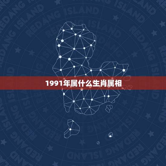 1991年属什么生肖属相,91年属羊应找个什么属相的 1991年属什么生肖属相,91年属羊应找个什么属相的
