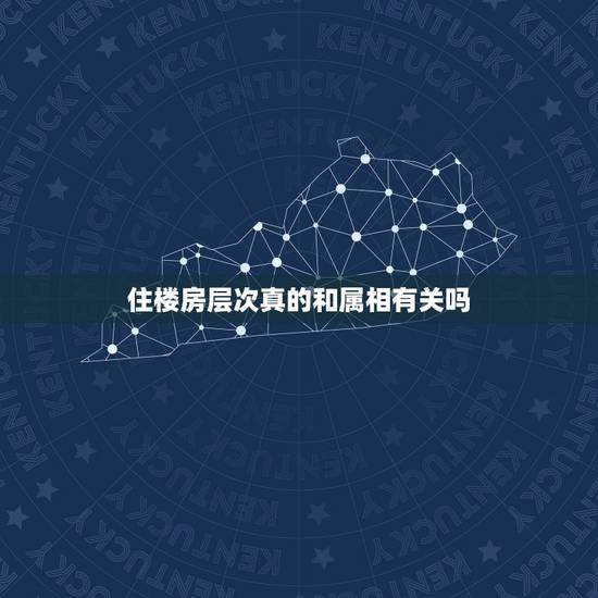 住楼房层次真的和属相有关吗,属相和住楼层有关系?属鸡应该选什么楼层 住楼房层次真的和属相有关吗,属相和住楼层有关系?属鸡应该选什么楼层