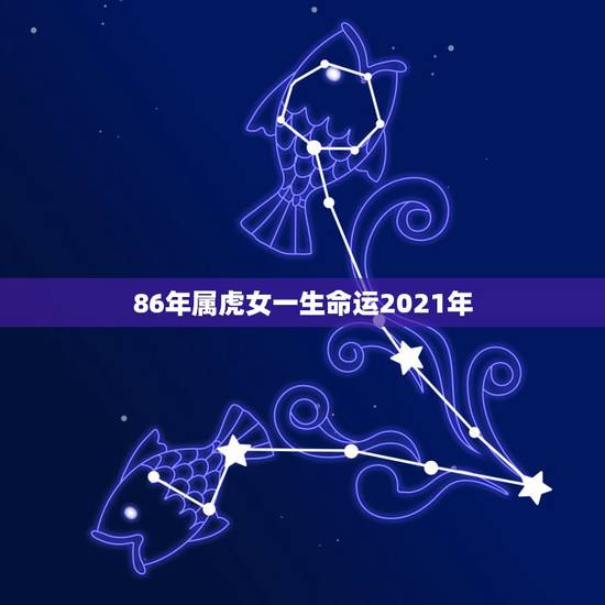 86年属虎女一生命运2021年，1986年属虎是什么命生在几月好