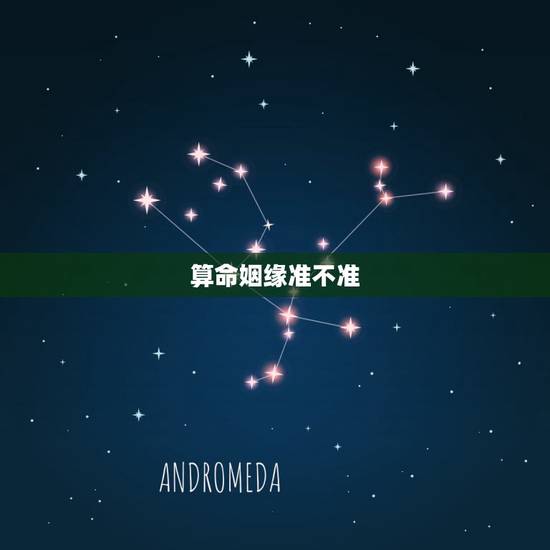算命姻缘准不准,算命师孔水清算姻缘算的准不准? 算命姻缘准不准,算命师孔水清算姻缘算的准不准?