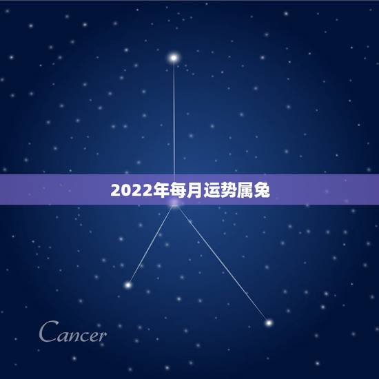 2022年每月运势属兔，75年女兔2022年运势如何