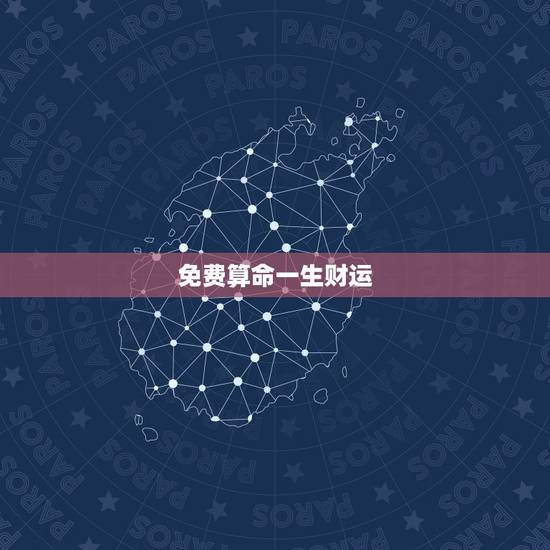 免费算命一生财运,算卦财运免费算命财运 免费算命一生财运,算卦财运免费算命财运