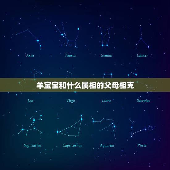 羊宝宝和什么属相的父母相克,如何解决父母属相与子女相冲问题 羊宝宝和什么属相的父母相克,如何解决父母属相与子女相冲问题