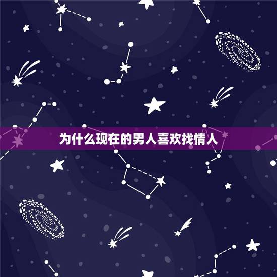 为什么现在的男人喜欢找情人，男人会对情人认真吗