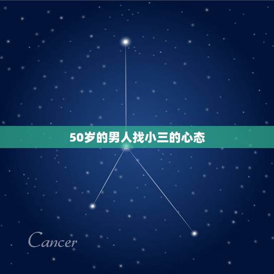 50岁的男人找小三的心态,五十岁的男人搞婚外情是什么心态 50岁的男人找小三的心态,五十岁的男人搞婚外情是什么心态
