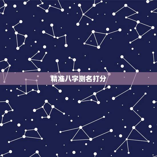 精准八字测名打分,周易免费测名字打分 精准八字测名打分,周易免费测名字打分