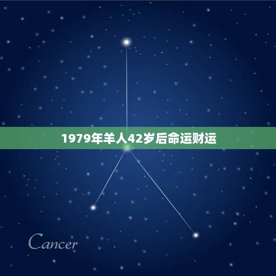 1979年羊人42岁后命运财运,1979年羊人43岁6月后命运财运男 1979年羊人42岁后命运财运,1979年羊人43岁6月后命运财运男