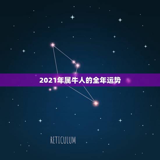 2021年属牛人的全年运势,1975年2021年属兔人的全年运势? 2021年属牛人的全年运势,1975年2021年属兔人的全年运势?