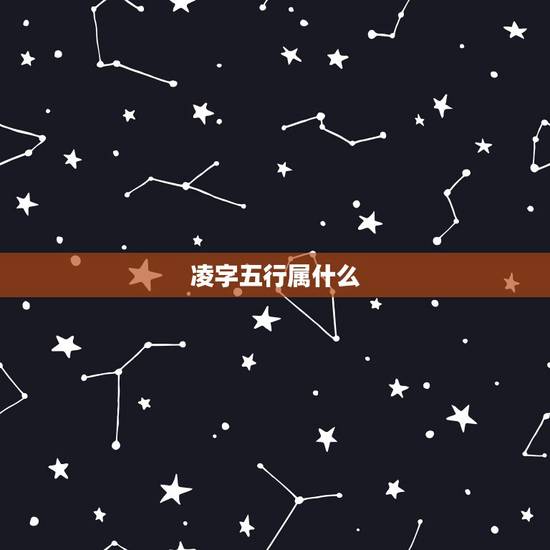 凌字五行属什么,力字是什么五行属性 凌字五行属什么,力字是什么五行属性