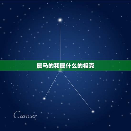属马的和属什么的相克，属马的和什么属相最配