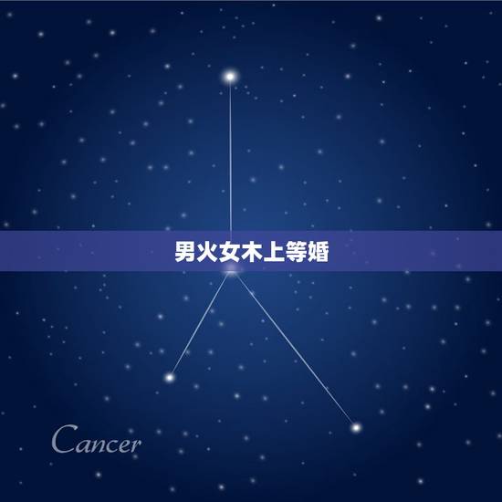 男火女木上等婚，请问男火女木般配吗？