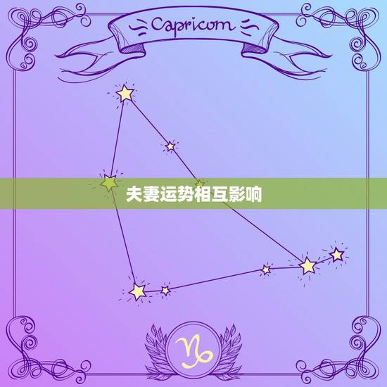 夫妻运势相互影响,夫妻间有没有一个人给另一个人带来坏运气? 夫妻运势相互影响,夫妻间有没有一个人给另一个人带来坏运气?