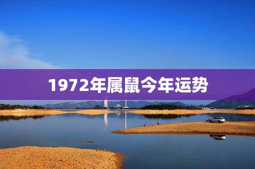 1972年属鼠今年运势，72年属鼠的人一生的运势如何