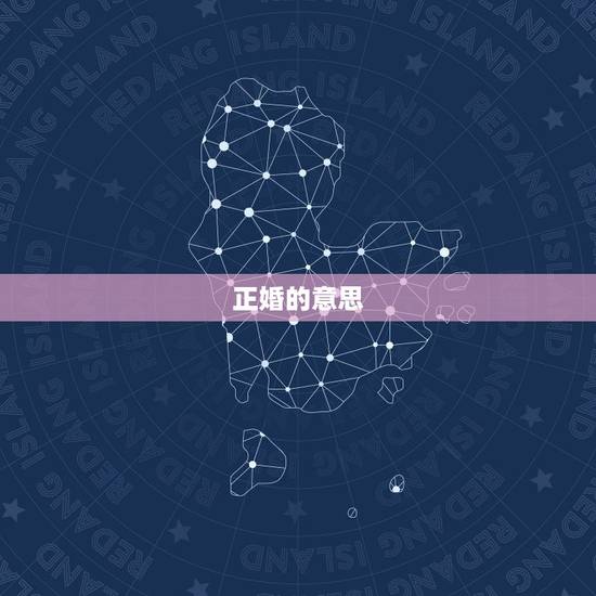 正婚的意思，验婚是什么意思