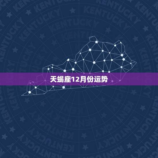 天蝎座12月份运势,天蝎座2017年12月运势 天蝎座12月份运势,天蝎座2017年12月运势