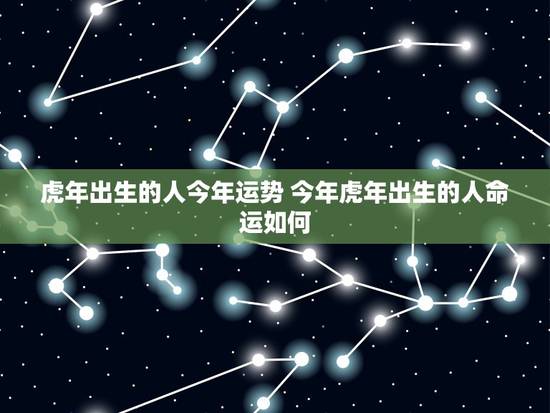 虎年出生的人今年运势 今年虎年出生的人命运如何