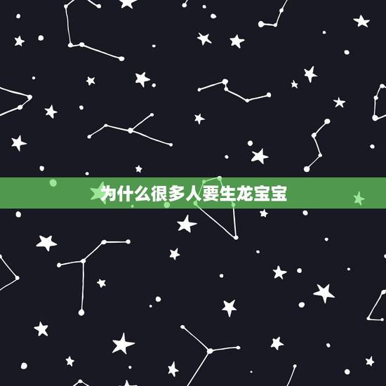 为什么很多人要生龙宝宝,2024年龙宝宝旺父母 为什么很多人要生龙宝宝,2024年龙宝宝旺父母
