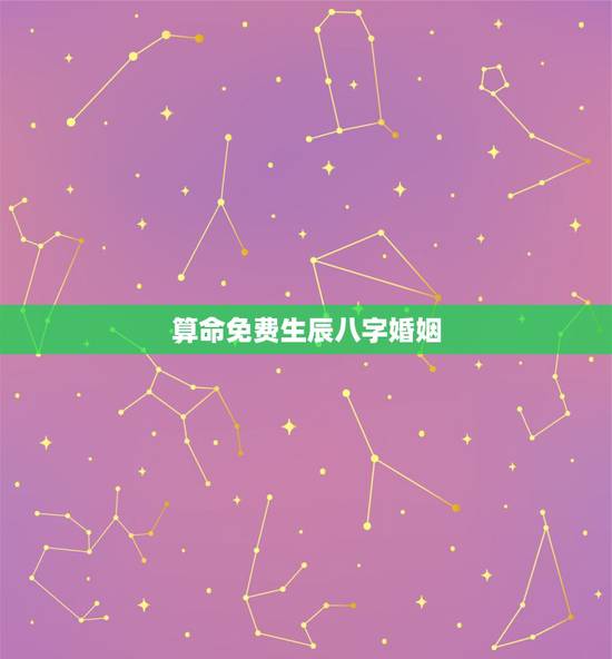 算命免费生辰八字婚姻,免费算命生辰八字合婚,八字合婚免费测试 算命免费生辰八字婚姻,免费算命生辰八字合婚,八字合婚免费测试