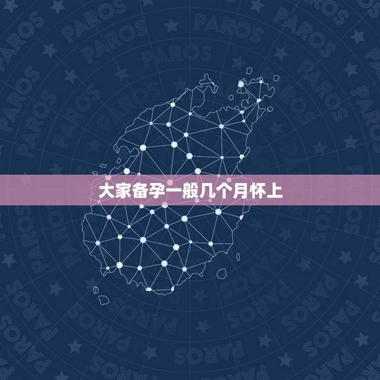 大家备孕一般几个月怀上,一般备孕几个月能怀上?什么人可以适用妥孕? 大家备孕一般几个月怀上,一般备孕几个月能怀上?什么人可以适用妥孕?