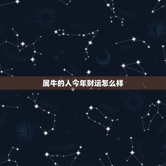属牛的人今年财运怎么样，属牛的今年财运怎么样