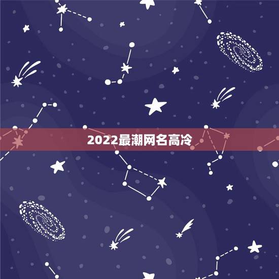 2022最潮网名高冷，2023qq网名女生霸气高冷范