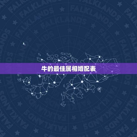 牛的最佳属相婚配表，属牛的属相婚配表，属牛的和什么属相最配，12生肖配