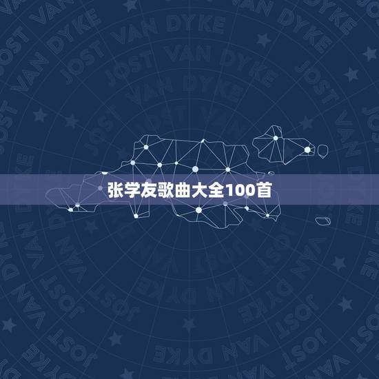 张学友歌曲大全100首，张学友全部歌曲名
