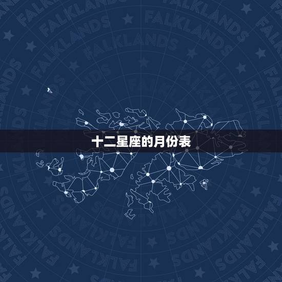 十二星座的月份表，88个星座为什么只剩下12个