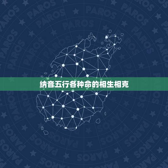 纳音五行各种命的相生相克，五行(金木水火土)的相生相克图表是什么样？