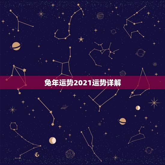 兔年运势2021运势详解，2021年属兔人的全年运势如何？