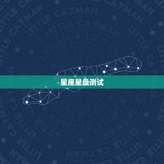 星座星盘测试,测下我的星座命盘 星座星盘测试,测下我的星座命盘