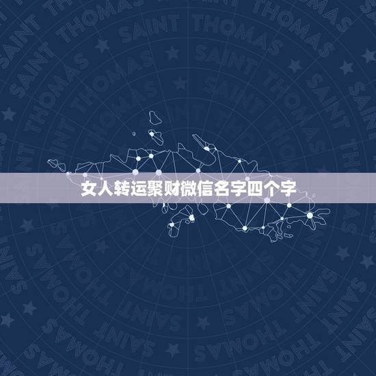 女人转运聚财微信名字四个字，女人转运聚财微信名字？