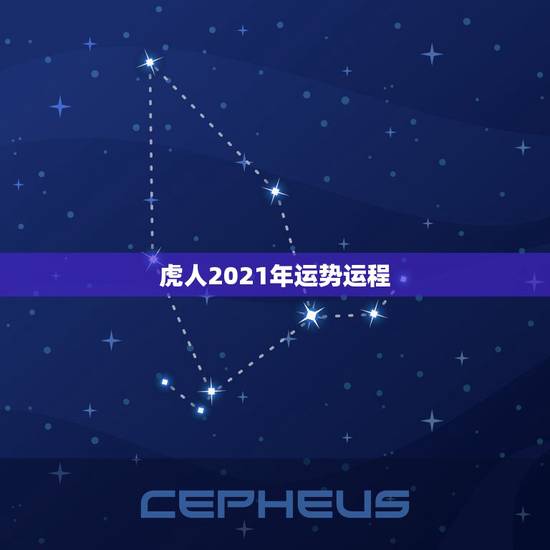 虎人2021年运势运程,74年出生的属虎人未来十年运程如何 虎人2021年运势运程,74年出生的属虎人未来十年运程如何