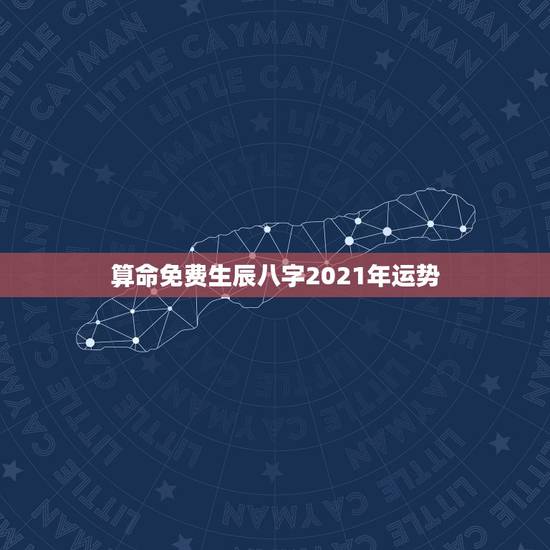 算命免费生辰八字2021年运势,算算命免费+生辰八字 算命免费生辰八字2021年运势,算算命免费+生辰八字