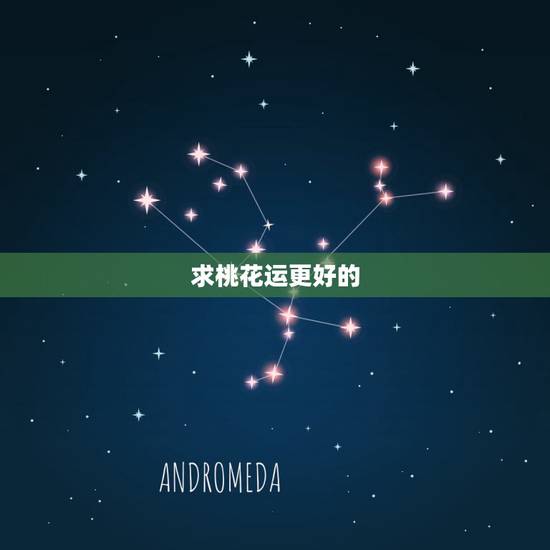 求桃花运更好的 ,旺桃花运最有效的 求桃花运更好的 ,旺桃花运最有效的