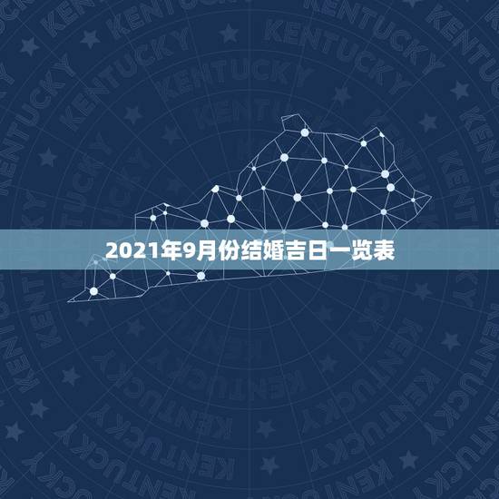2021年9月份结婚吉日一览表，2021年10月份结婚黄道吉日哪几天？