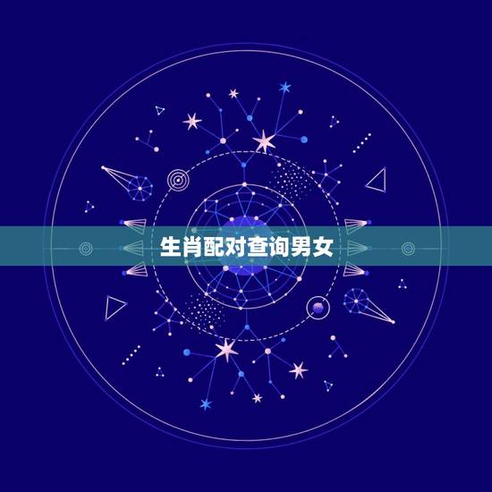 生肖配对查询男女，初恋问我信不信十二生肖男女婚配