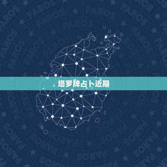 塔罗牌占卜近期,塔罗牌占卜具体过程 塔罗牌占卜近期,塔罗牌占卜具体过程