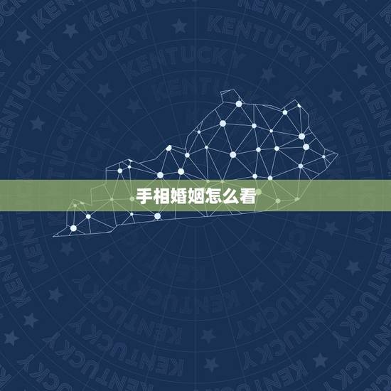 手相婚姻怎么看，手相怎么看几岁结婚