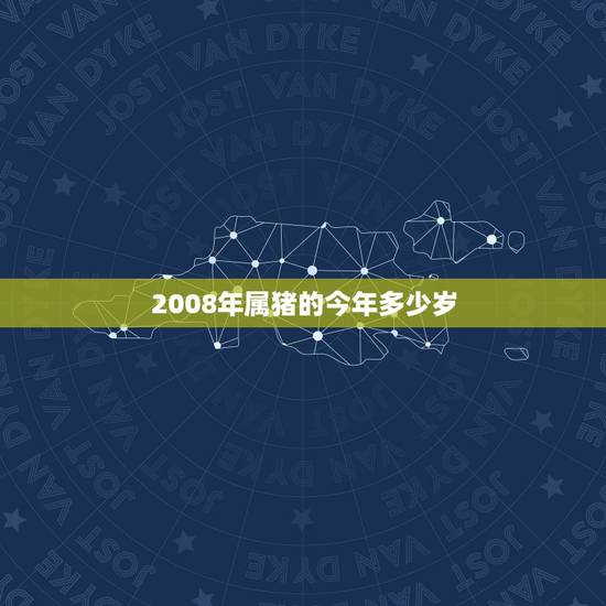 2008年属猪的今年多少岁,属牛的年份表及年龄 2008年属猪的今年多少岁,属牛的年份表及年龄