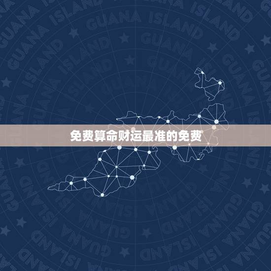 免费算命财运最准的免费,八字算命免费一生财运财运 免费算命财运最准的免费,八字算命免费一生财运财运