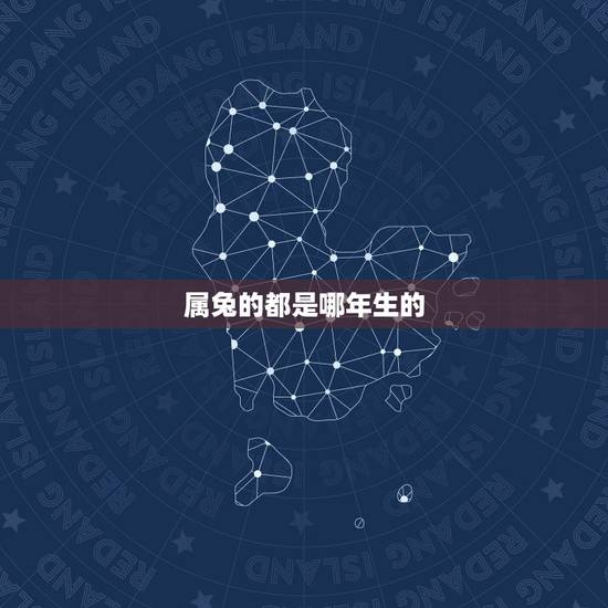 属兔的都是哪年生的，1987年属兔是什么命