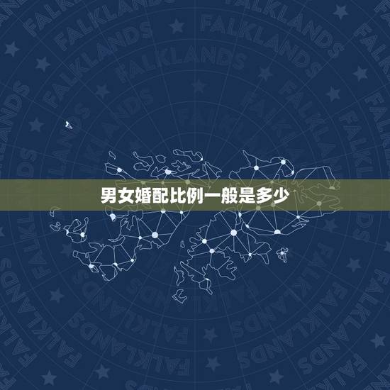 男女婚配比例一般是多少,男女最佳的婚配年龄差距是多少? 男女婚配比例一般是多少,男女最佳的婚配年龄差距是多少?