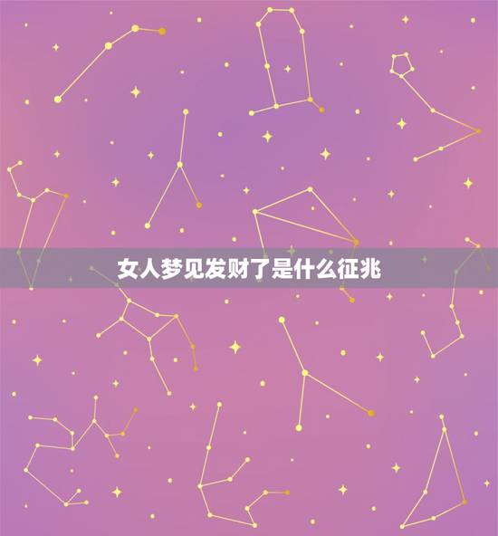 女人梦见发财了是什么征兆，梦到家里突然发财了是什么征兆