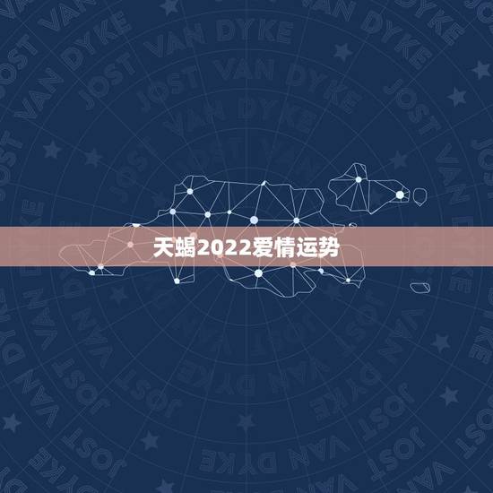 天蝎2022爱情运势,天蝎座2021年感情运势 天蝎2022爱情运势,天蝎座2021年感情运势