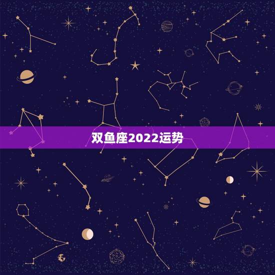 双鱼座2022运势,2022年桃花运旺盛的星座,让人很是嫉妒,都有谁? 双鱼座2022运势,2022年桃花运旺盛的星座,让人很是嫉妒,都有谁?
