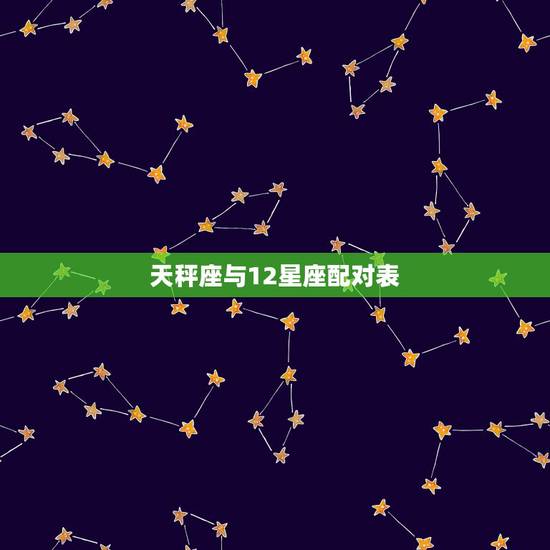 天秤座与12星座配对表，天秤座女与12星座友情配对，每个星座后面还要说