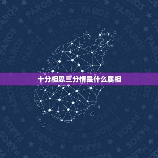 十分相思三分情是什么属相,十分相思三地情,一朝盼君两相聚 猜生肖,要解 十分相思三分情是什么属相,十分相思三地情,一朝盼君两相聚 猜生肖,要解