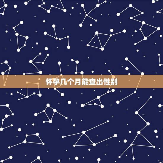 怀孕几个月能查出性别，被问胎儿性别，医生的“暗语”能有多奇葩，网友：受